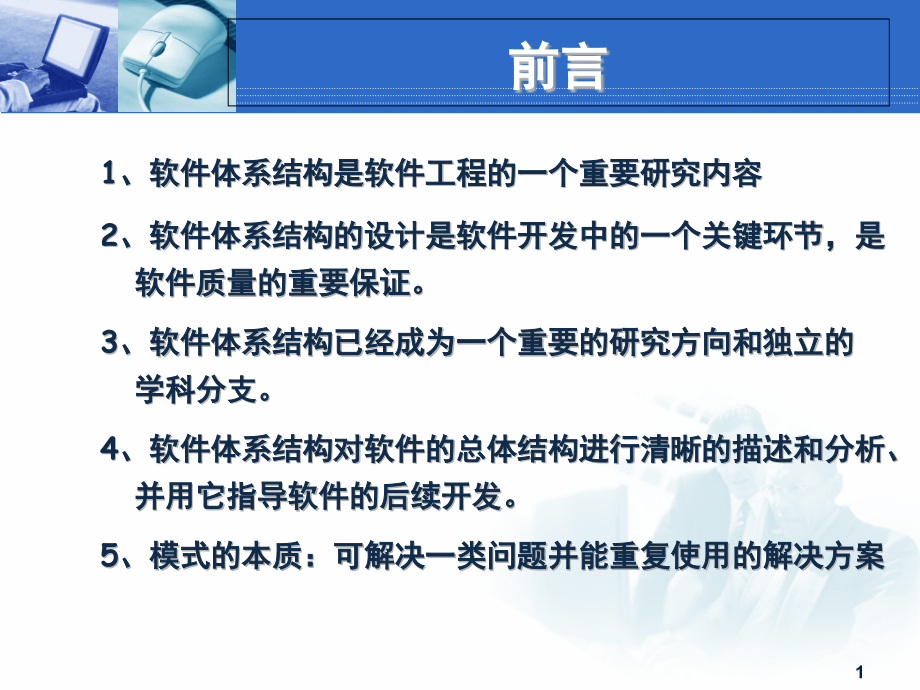 第7章-软件体系结构风格与设计模式课件_第1页