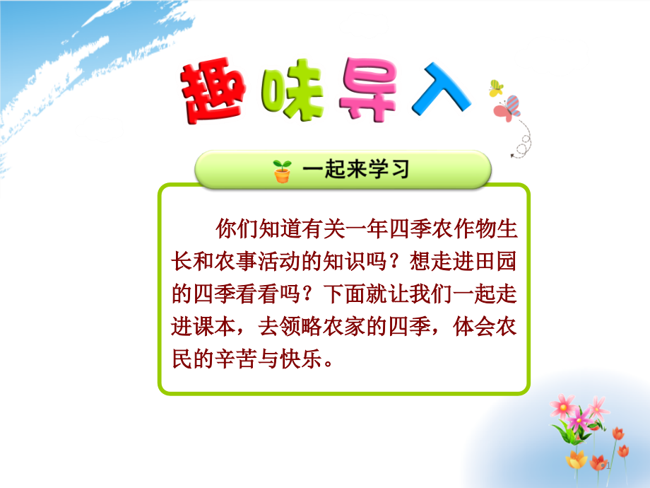 小学语文二年级上册《田家四季歌》ppt课件讲解_第1页