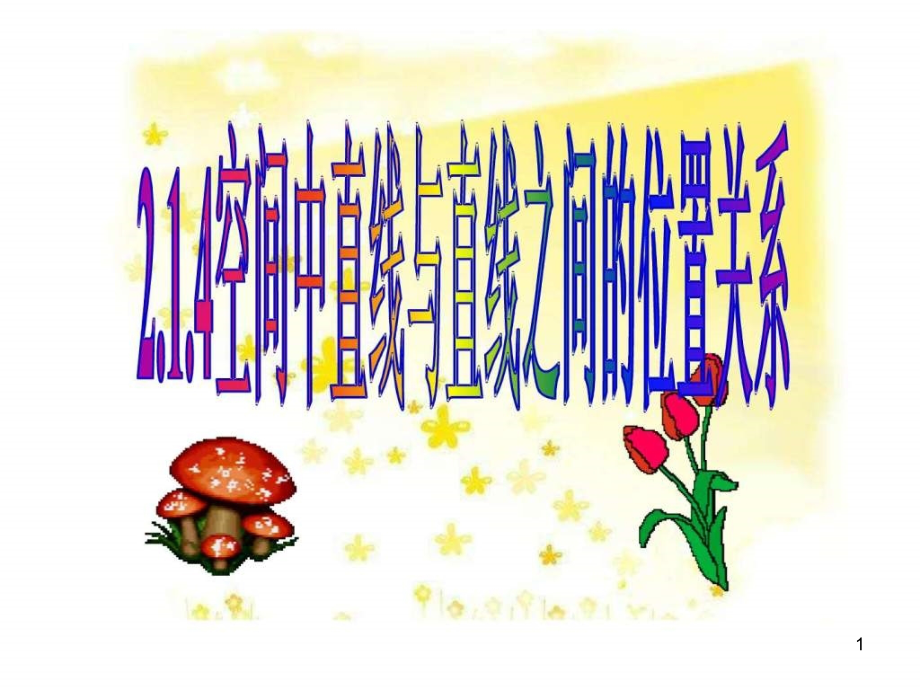 必修二空间中直线与直线之间的位置关系课件_第1页