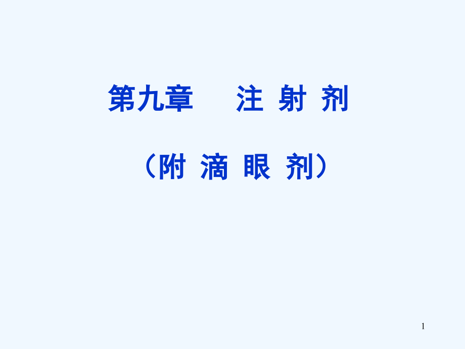 无针粉末注射剂课件_第1页