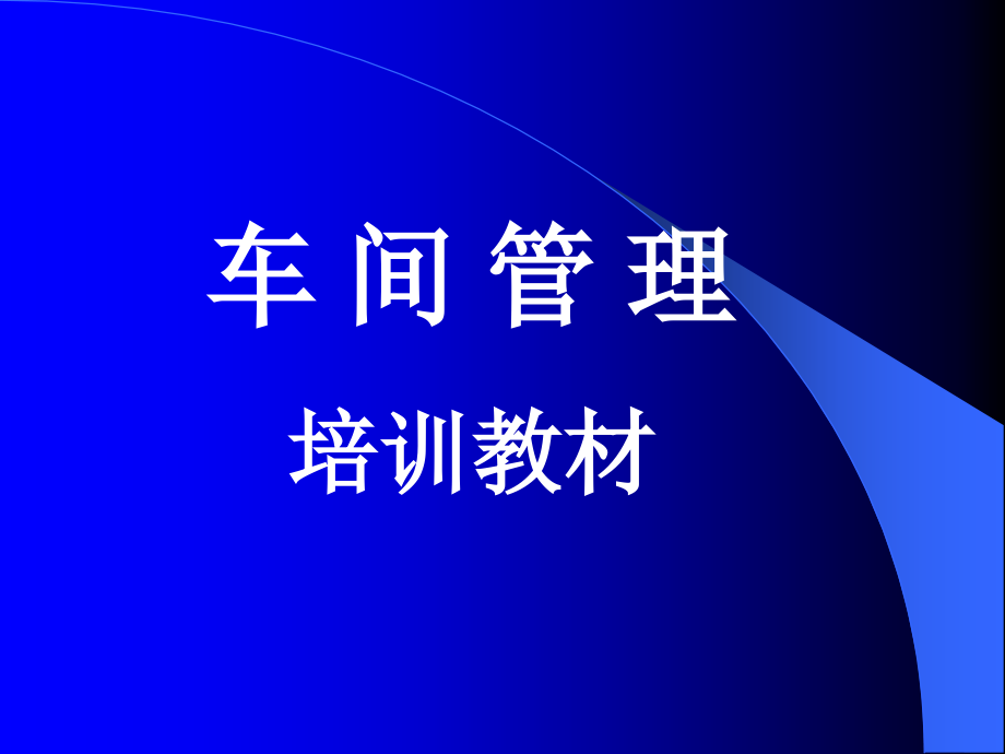 工厂车间现场管理培训教材课件_第1页