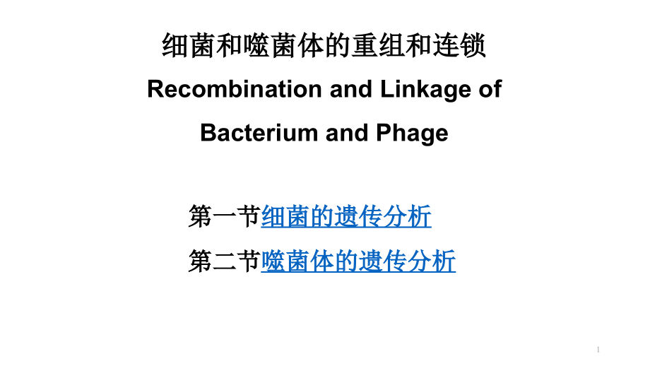细菌和噬菌体的重组和连锁---Recombination-and-Linkage-of-Bacterium-and-Phage课件_第1页