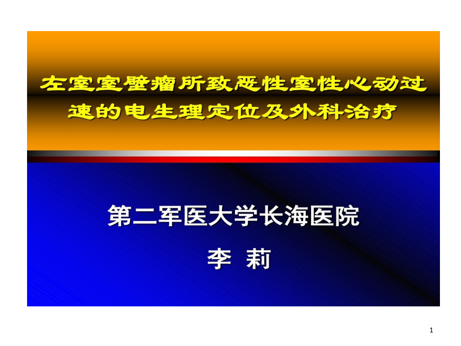 左室室壁瘤所致恶性室性心动过速电生理定位及外科治课件_第1页