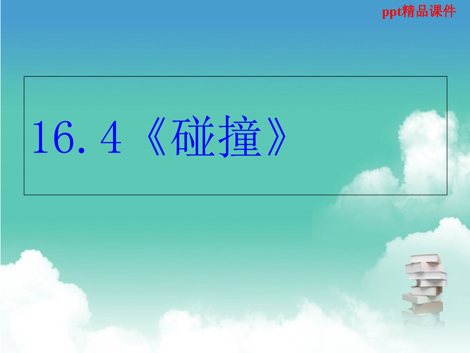 高中物理新课标版人教版选修35《碰撞》课件_第1页