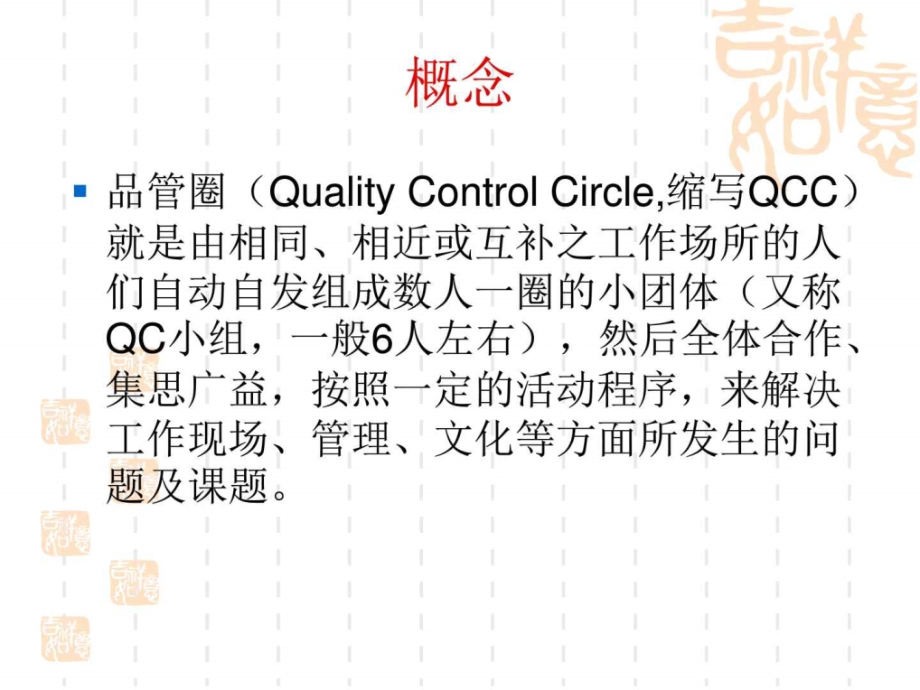 全面质量管理、品管圈_图文课件_第1页