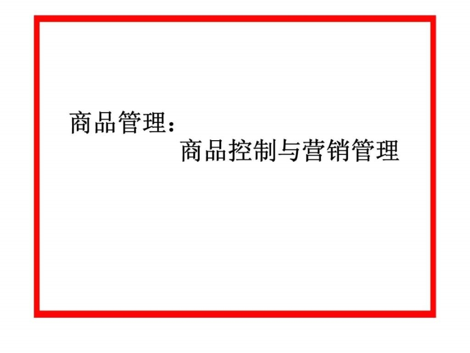 商品管理商品控制与营销管理课件_第1页