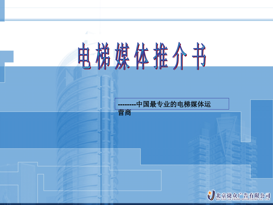 北京捷众媒体推介书-电梯媒体_第1页