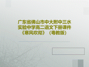 廣東省佛山市中大附中三水實驗中學高二語文下冊教學課件《寒風吹徹》(粵教版)