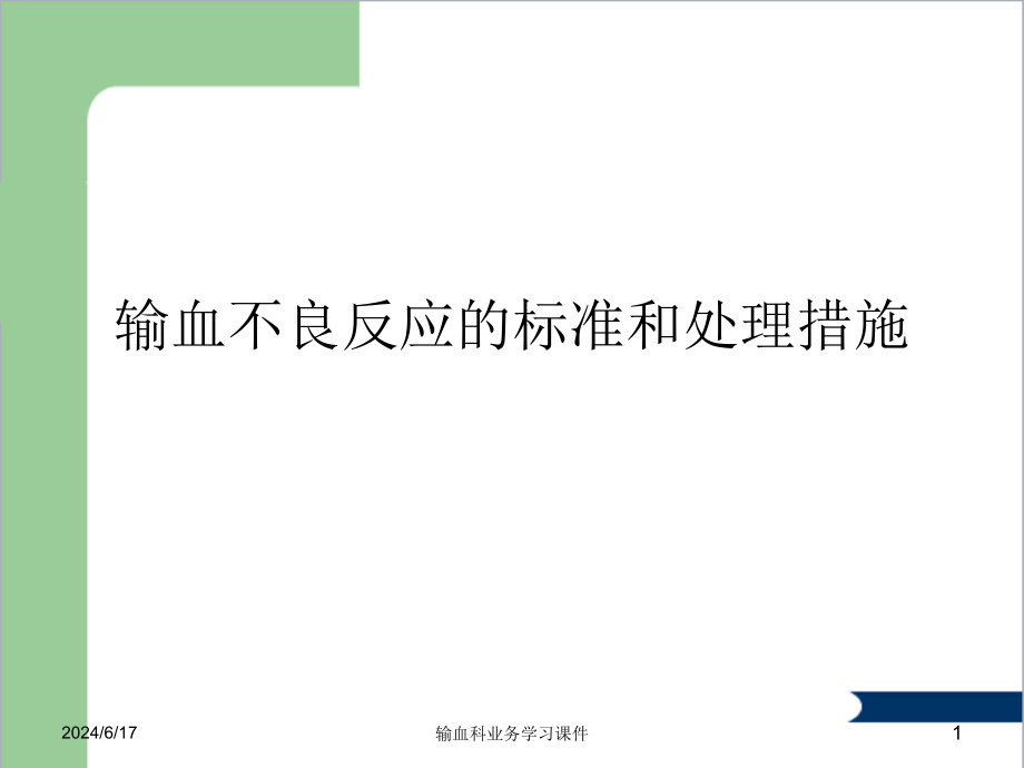 输血不良反应标准及处理课件_第1页