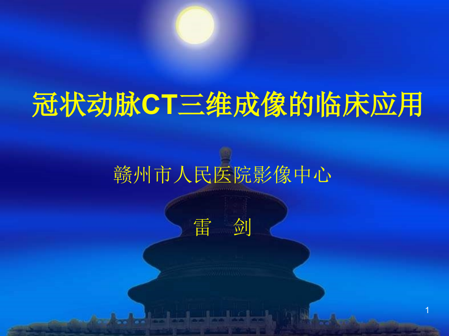 冠状动脉CT三维成像临床应用课件_第1页