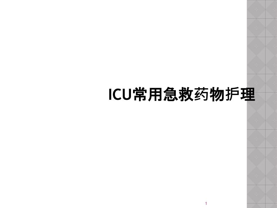 ICU常用急救药物护理课件_第1页