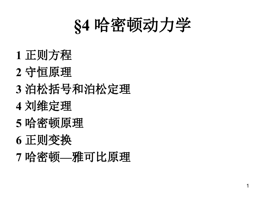 但形式由广义坐标的选取来确定哈密顿正则方程二课件_第1页