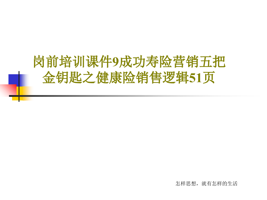 岗前培训教学课件9成功寿险营销五把金钥匙之健康险销售逻辑_第1页