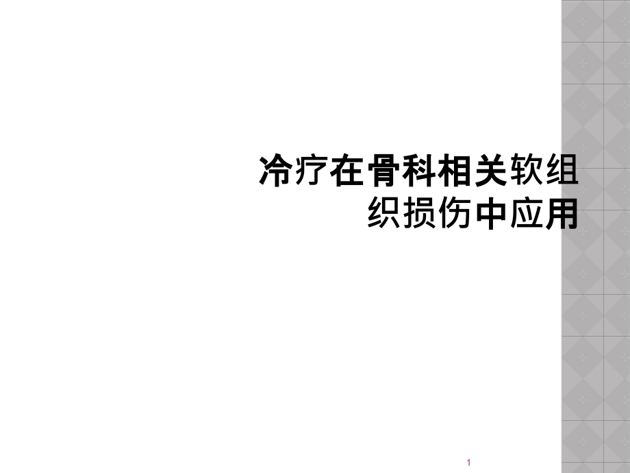 冷疗在骨科相关软组织损伤中应用课件_第1页