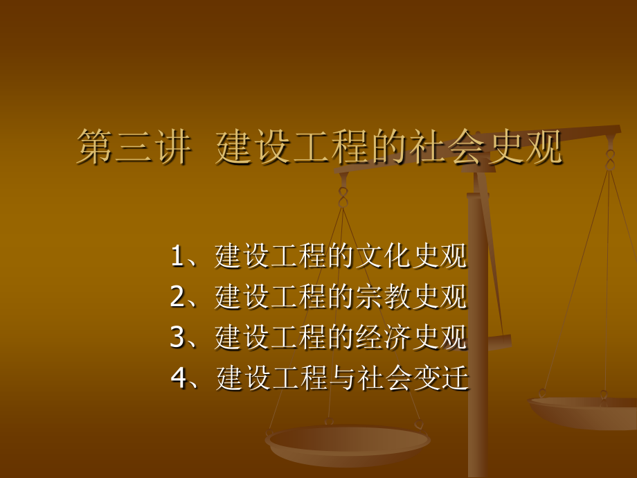 建筑工程的社会史观课件_第1页