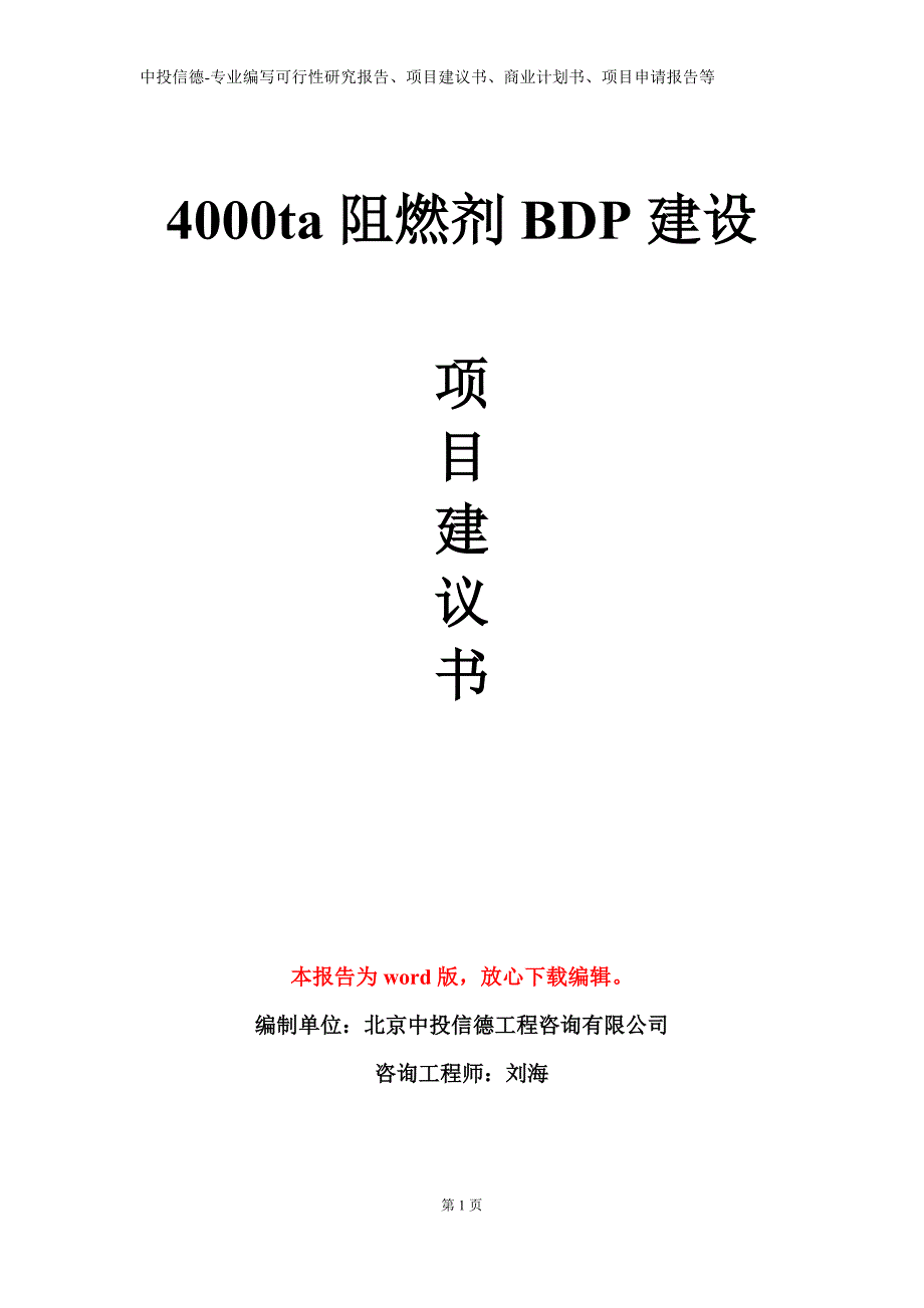 4000ta阻燃剂BDP建设项目建议书写作模板_第1页
