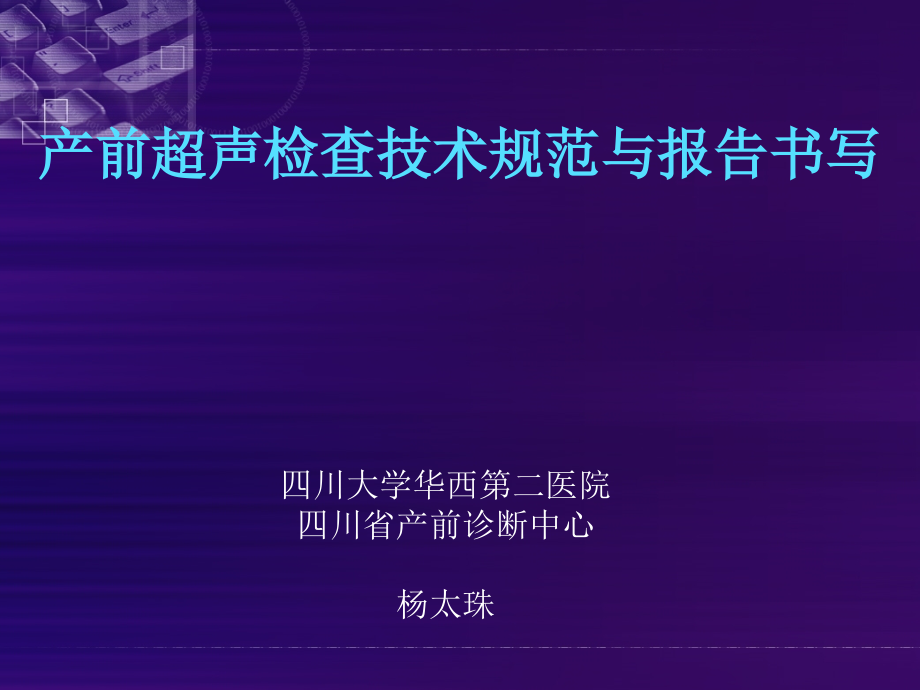 产前超声检查技术规范与报告书课件_第1页