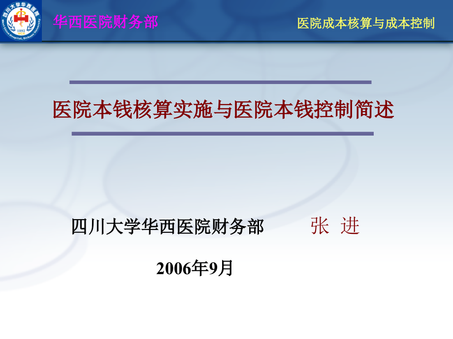 医院成本核算与成本控制_第1页