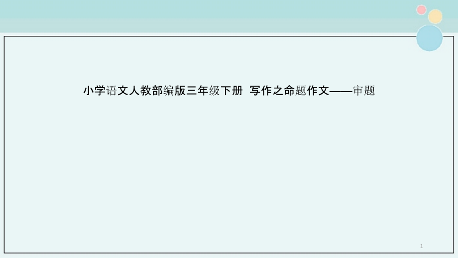 小学语文人教部编版三年级下册 写作之命题作文——审题课件_第1页