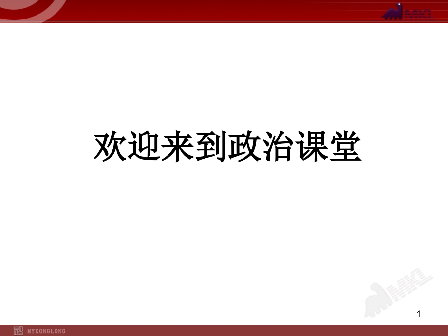 高中政治必修一3单元复习课件_第1页