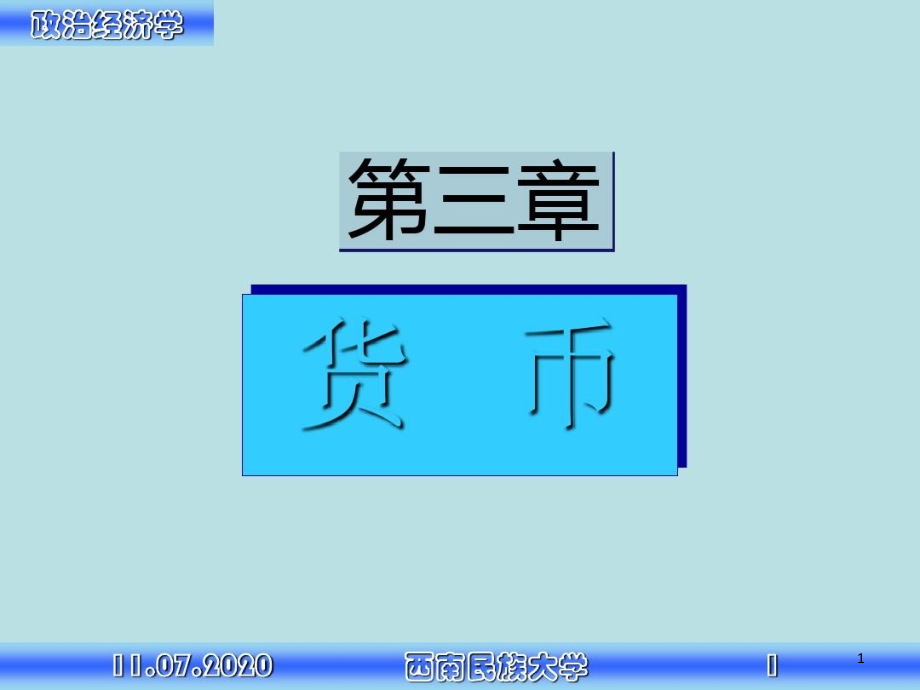 政治经济学货币课件_第1页