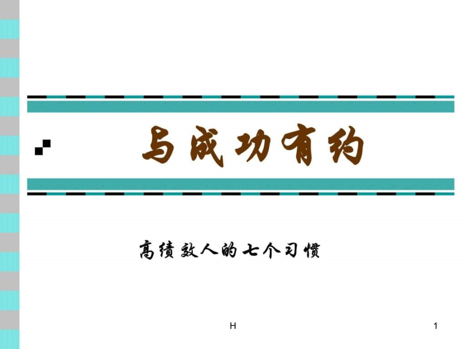 广东深圳XX管理培训课程==与成功有约激励培训课程课件_第1页