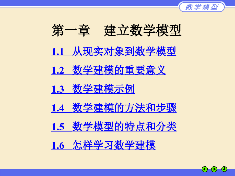 建立数学模型重点课件_第1页