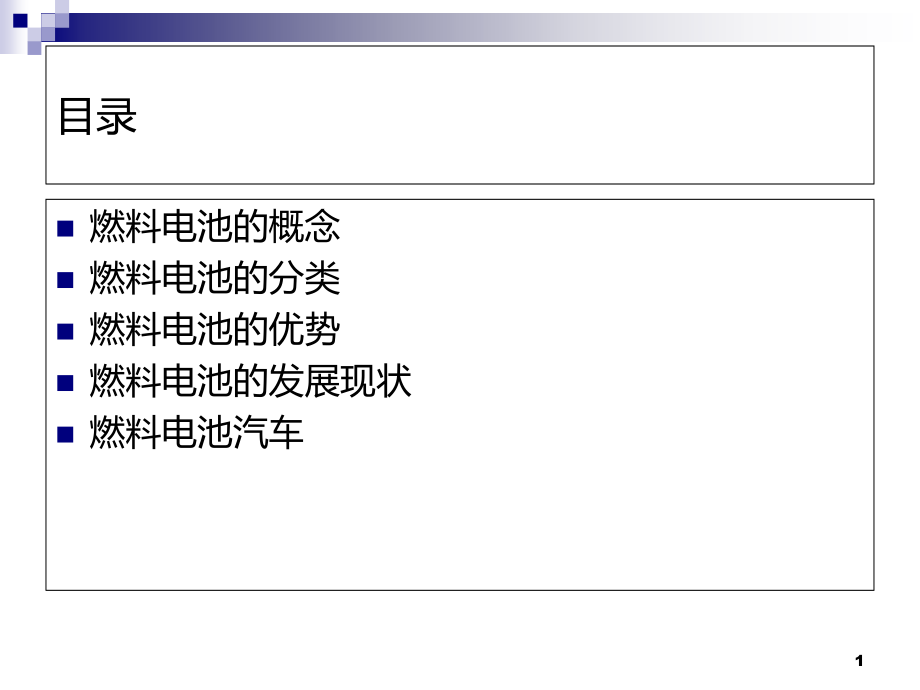 质子交换膜燃料电池简介课件_第1页