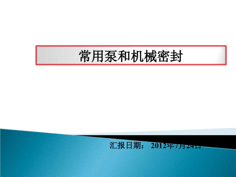 常用泵和机械密封课件_第1页