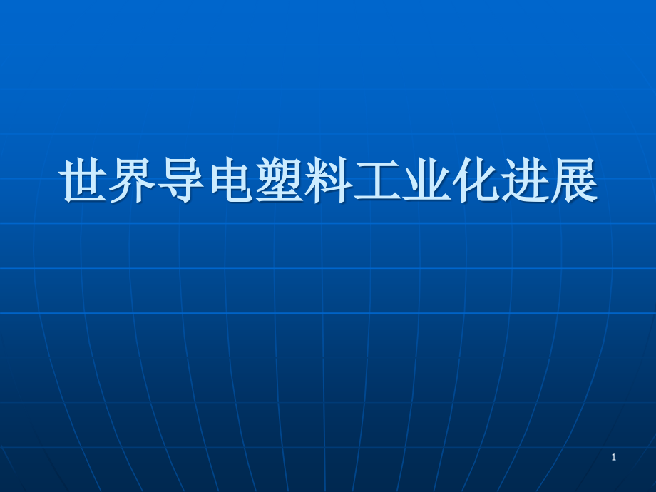 世界导电塑料工业化进展课件_第1页