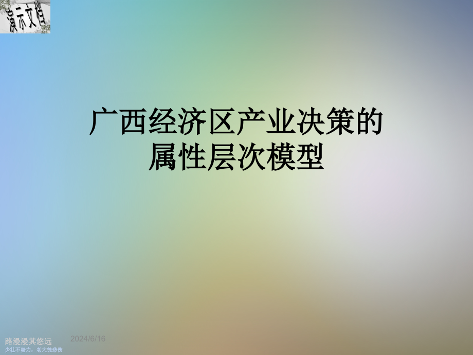 广西经济区产业决策的属性层次模型课件_第1页