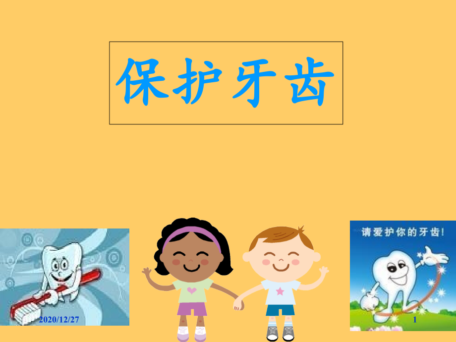 幼儿园健康活动《保护牙齿》-课件_第1页