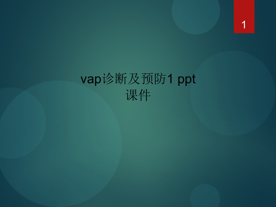 vap诊断及预防1-课件_第1页