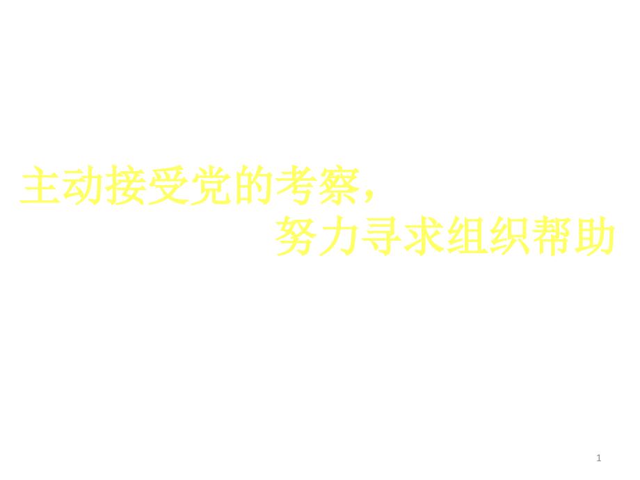 主动接受党的考察党课课件_第1页