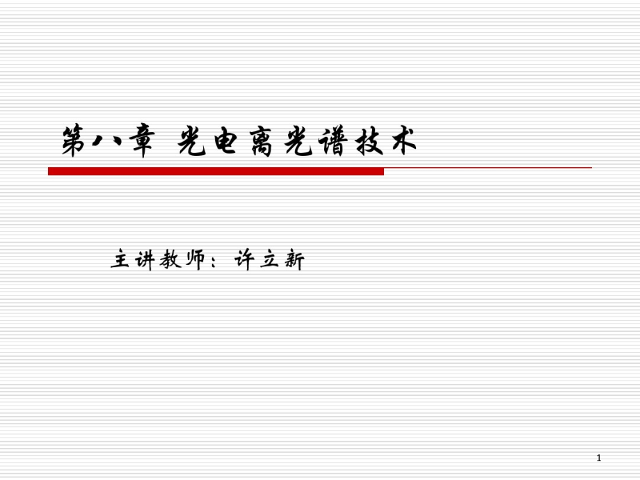 光电离光谱技术课件_第1页