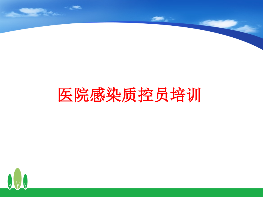 医院感染质控员培训课件_第1页