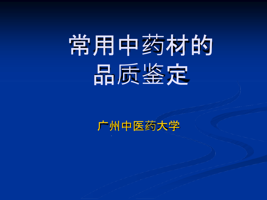 执业药师培训中药鉴定课件_第1页