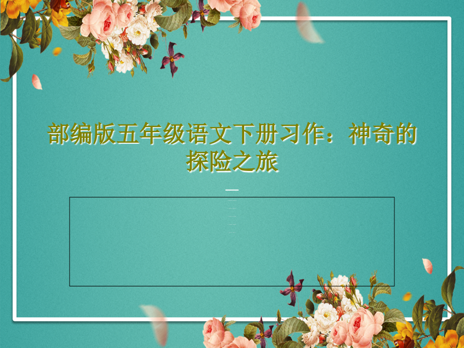 部编版五年级语文下册习作：神奇的探险之旅43张课件_第1页