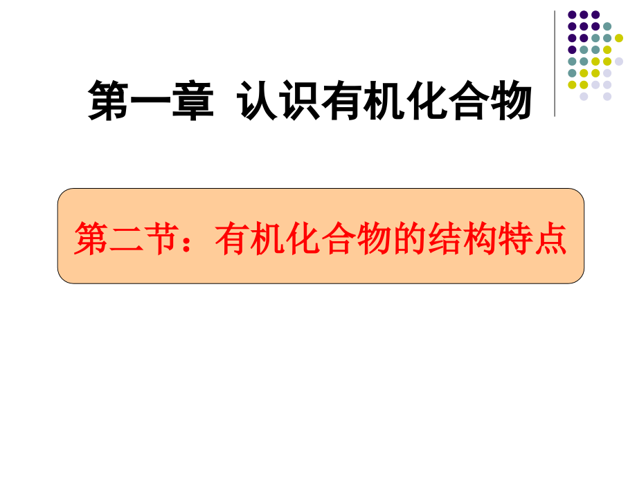 有机化合物的结构特点（基础）课件_第1页