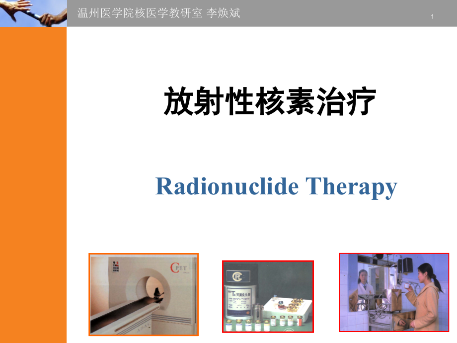 内分泌系统治疗篇核医学课件_第1页