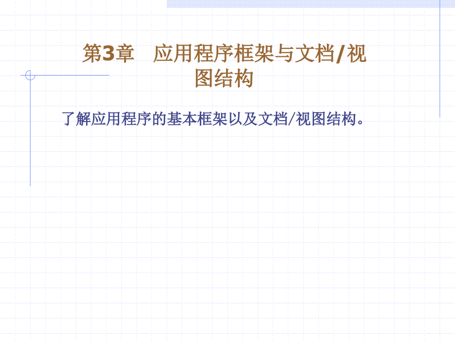 应用程序框架与视图结构课件_第1页