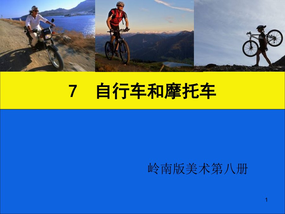 嶺南版四年級下冊美術(shù)第7課《自行車和摩托車》ppt課件_第1頁