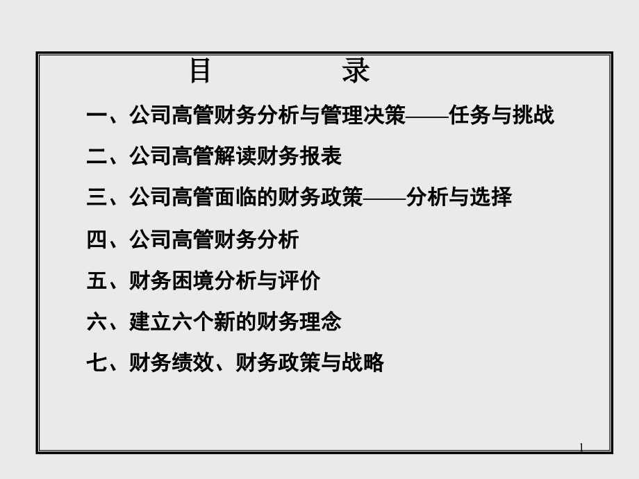 CEO公司财务报表分析和决策讲义课件_第1页