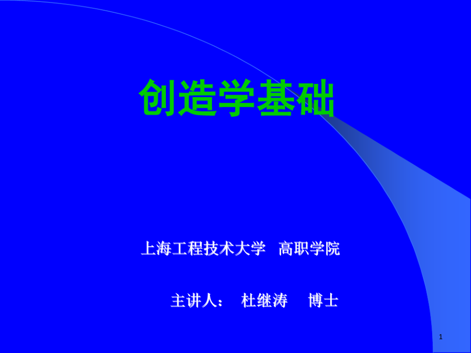 创新案例与创造学课件_第1页