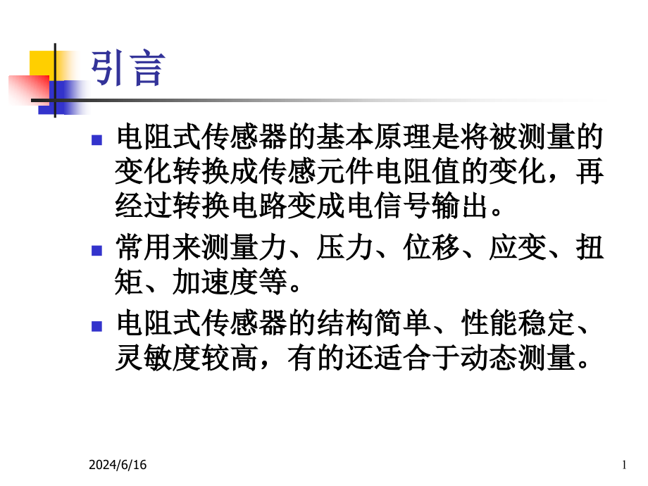 《传感器技术与应用》ppt课件第二章电阻式传感器_第1页