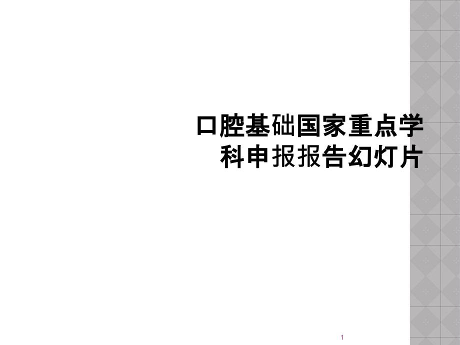 口腔基础国家重点学科申报报告幻灯片课件_第1页