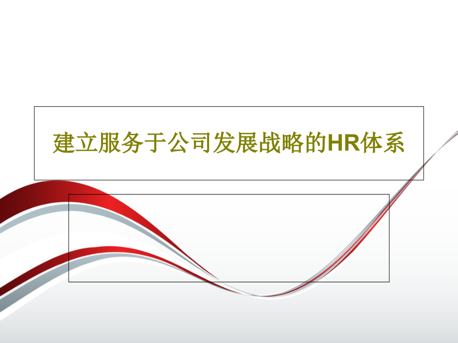 建立服务于公司发展战略的HR体系教学课件_第1页