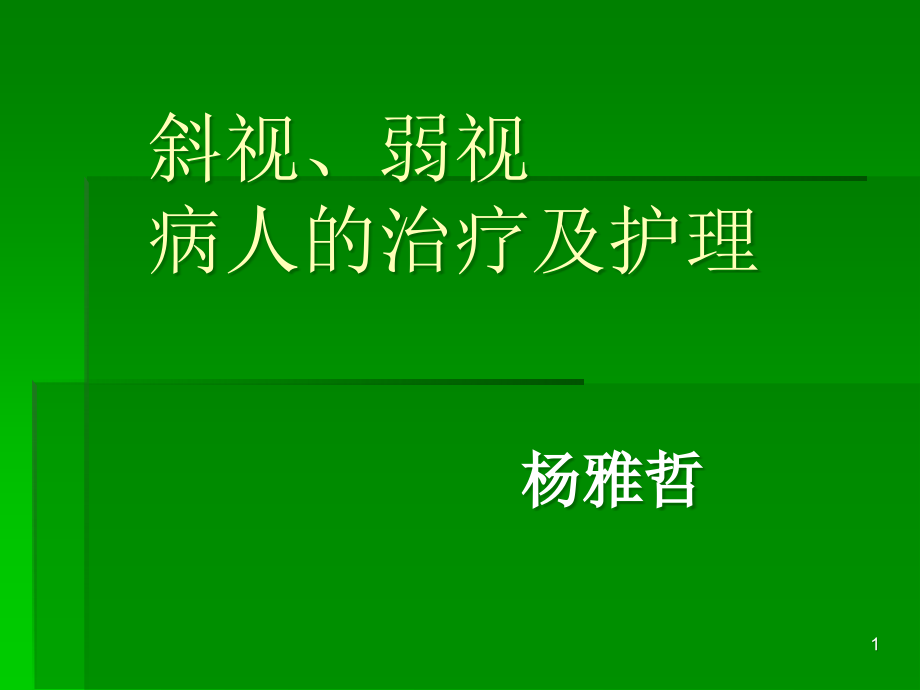 斜视、弱视病人的护理课件_第1页