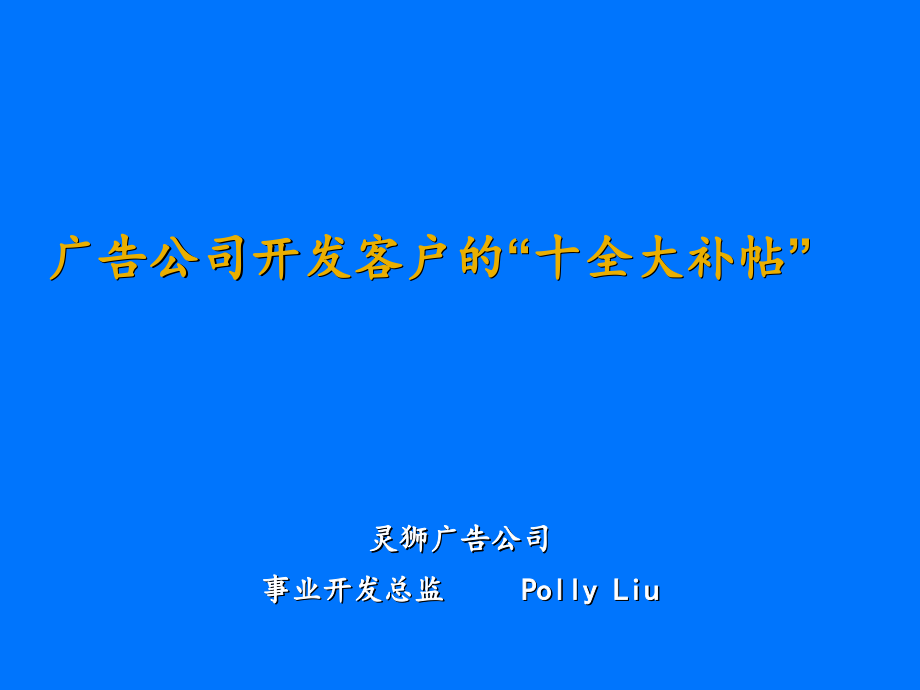 广告公司开发客户的“十全大补帖”模板教学课件_第1页