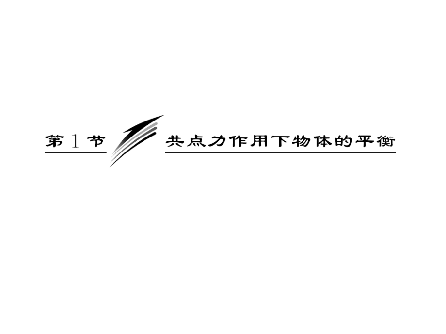 共点力作用下物体的平衡ppt课件教科版必修_第1页